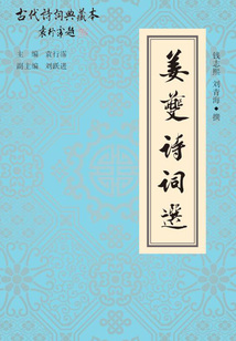 姜夔詩詞選