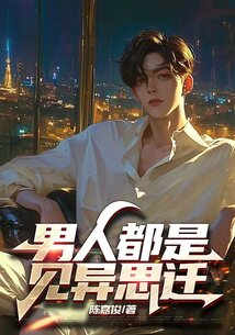男人都是見異思遷