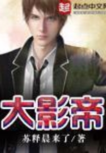 大影帝