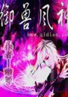 御獸風(fēng)神在線閱讀