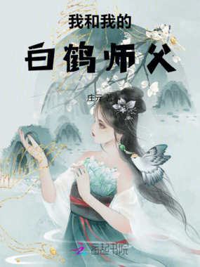 我和我的白鹤师父在线阅读