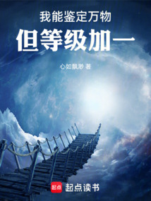 我能鉴定万物,但等级加一