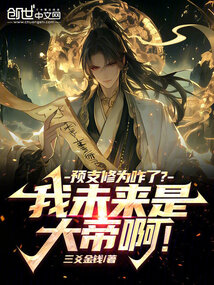 預支修為咋了？我未來是大帝啊！