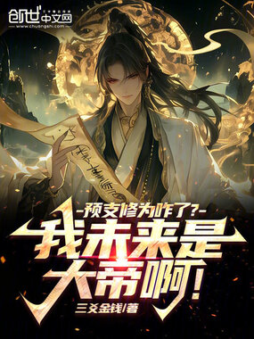 预支修为咋了?我未来是大帝啊!在线阅读