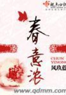 春意浓在线阅读
