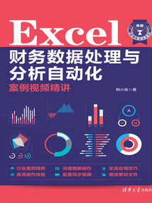 Excel財務數據處理與分析自動化案例視頻精講