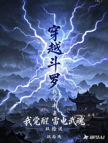 穿越斗羅，我覺醒雷電武魂