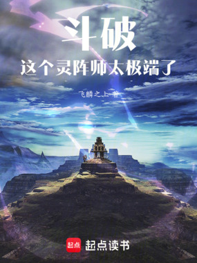 斗破,这个灵阵师太极端了在线阅读