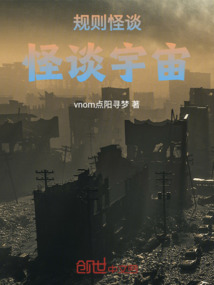 規(guī)則怪談：怪談宇宙