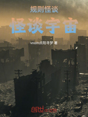 规则怪谈：怪谈宇宙在线阅读