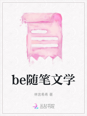 be随笔文学在线阅读
