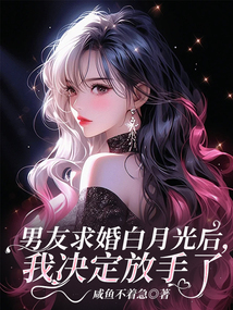 男友求婚白月光后，我決定放手了