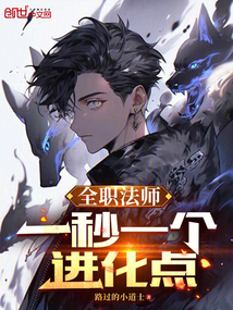 全職法師:一秒一個進化點