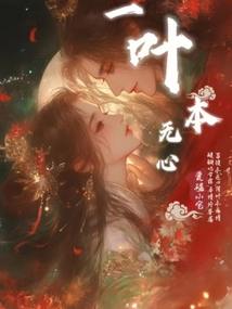 一葉本無心