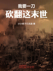我要一刀砍翻這末世