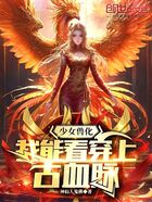 少女兽化：我能看穿上古血脉在线阅读