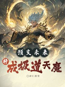 預(yù)支未來,肝成極道天魔