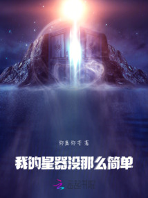 我的星器沒那么簡單