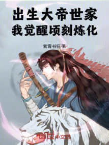 出生大帝世家,我覺醒頃刻煉化!