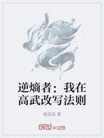 逆熵者：我在高武改寫法則