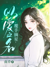 以愛之名，覆手摘星