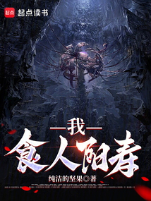我，食人陽壽