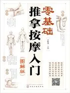 零基础推拿按摩入门（图解版）在线阅读