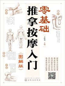 零基礎推拿按摩入門（圖解版）