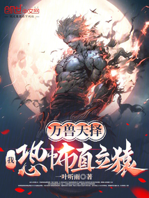 萬獸天擇:我,恐怖直立猿!