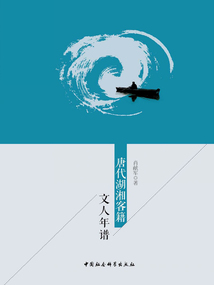 唐代湖湘客籍文人年譜