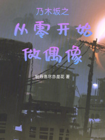乃木坂之從零開始做偶像