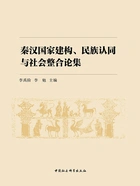 秦汉国家建构、民族认同与社会整合论集在线阅读