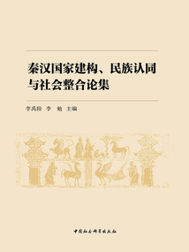秦漢國家建構、民族認同與社會整合論集