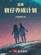 龙族:衰仔养成计划在线阅读