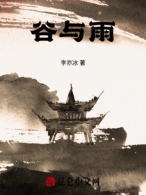 谷與雨