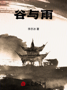 谷与雨在线阅读