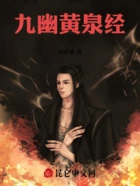 九幽黄泉经在线阅读