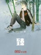 臻在线阅读