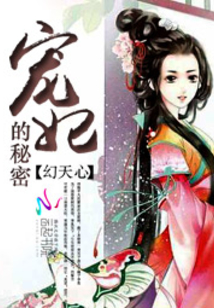 寵妃的秘密