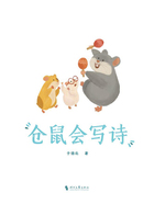 仓鼠会写诗在线阅读