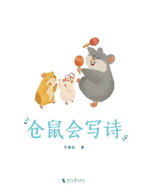 倉(cāng)鼠會(huì)寫(xiě)詩(shī)