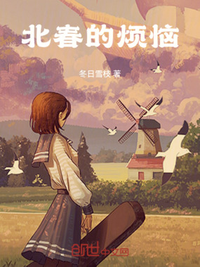北春的烦恼在线阅读