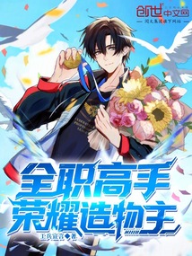 全職高手:榮耀造物主