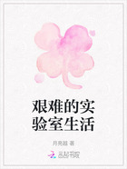 艰难的实验室生活在线阅读