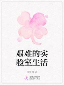 艱難的實驗室生活