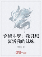 穿越斗罗:我只想复活我的妹妹在线阅读