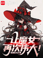 让魔女再次伟大!在线阅读