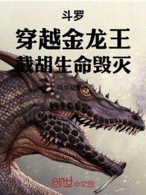 斗羅：穿越金龍王，截胡生命毀滅