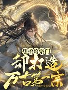 想搞垮宗门,却打造万古第一宗在线阅读