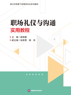 职场礼仪与沟通实用教程在线阅读